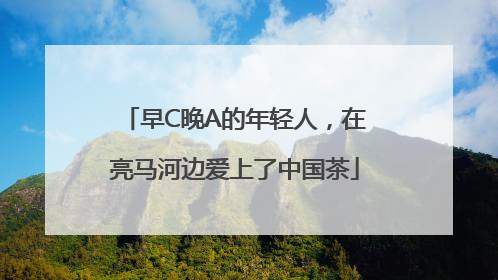 早C晚A的年轻人，在亮马河边爱上了中国茶