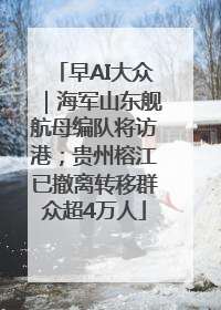 早AI大众｜海军山东舰航母编队将访港；贵州榕江已撤离转移群众超4万人