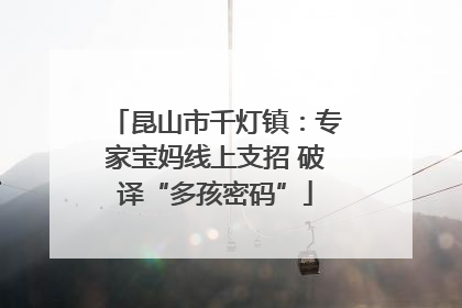 昆山市千灯镇：专家宝妈线上支招 破译“多孩密码”