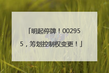 明起停牌！002955，筹划控制权变更！