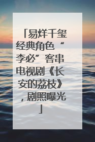 易烊千玺经典角色“李必”客串电视剧《长安的荔枝》，剧照曝光