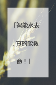 智能水表，真的能救命！