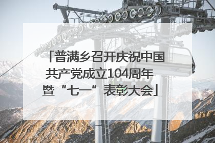 普满乡召开庆祝中国共产党成立104周年暨“七一”表彰大会