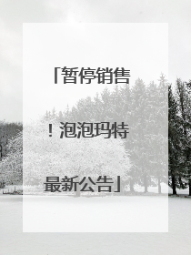 暂停销售！泡泡玛特最新公告