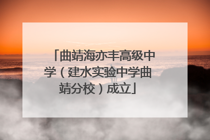 曲靖海亦丰高级中学（建水实验中学曲靖分校）成立