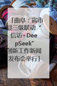 曲阜：省市县三级联动“信访+DeepSeek”创新工作新闻发布会举行