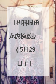 机科股份龙虎榜数据（5月29日）
