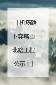 机场路下穿塔山北路工程公示！
