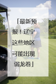 最新预报！辽宁这些地区可能出现弱龙卷
