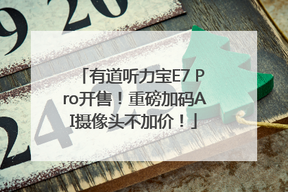 有道听力宝E7 Pro开售！重磅加码AI摄像头不加价！