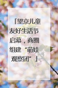 望京儿童友好生活节启幕，商圈组建“萌娃观察团”