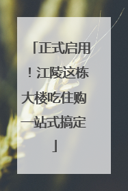 正式启用！江陵这栋大楼吃住购一站式搞定