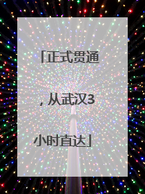 正式贯通，从武汉3小时直达