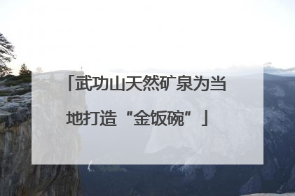 武功山天然矿泉为当地打造“金饭碗”