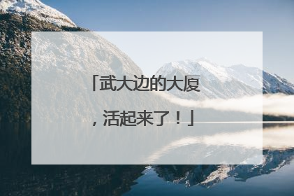 武大边的大厦，活起来了！