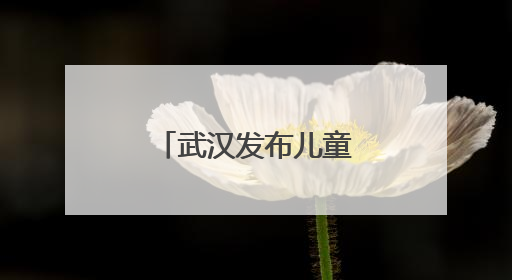 武汉发布儿童友好城市IP形象和主题曲