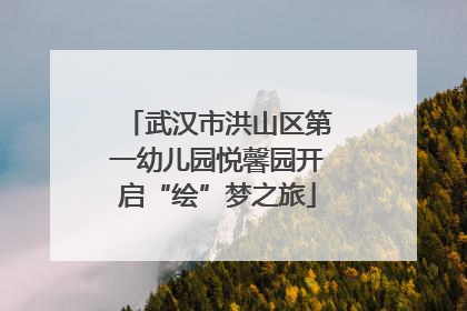 武汉市洪山区第一幼儿园悦馨园开启“绘”梦之旅