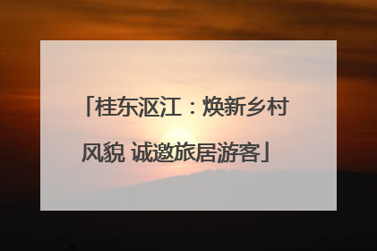 桂东沤江：焕新乡村风貌 诚邀旅居游客