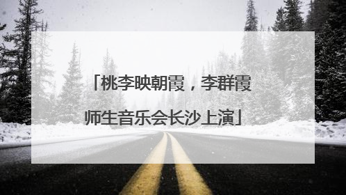 桃李映朝霞，李群霞师生音乐会长沙上演