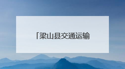 梁山县交通运输局扎实推进“四好农村路”建设