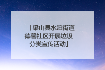 梁山县水泊街道德馨社区开展垃圾分类宣传活动