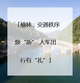 榆林：交通秩序焕“新” 人车出行有“礼”