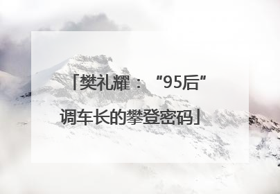樊礼耀：“95后”调车长的攀登密码