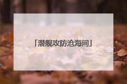 潜舰攻防沧海间