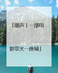 潮声丨一部电影带火一座城
