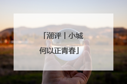 潮评丨小城何以正青春