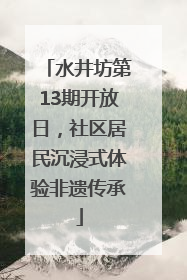 水井坊第13期开放日，社区居民沉浸式体验非遗传承
