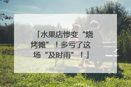 水果店惨变“烧烤摊”！多亏了这场“及时雨”！