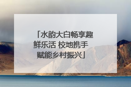 水韵大白畅享趣鲜乐活 校地携手赋能乡村振兴