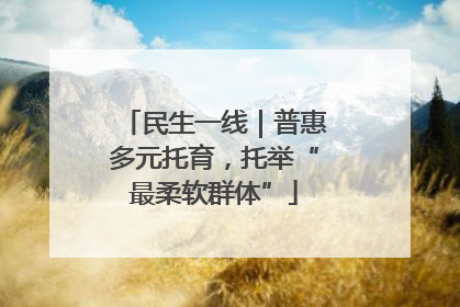 民生一线｜普惠多元托育，托举“最柔软群体”
