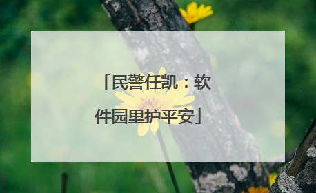 民警任凯：软件园里护平安