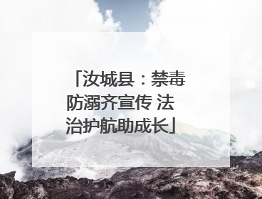 汝城县：禁毒防溺齐宣传 法治护航助成长