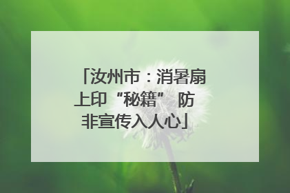 汝州市：消暑扇上印“秘籍” 防非宣传入人心