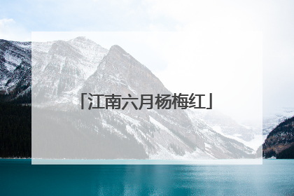 江南六月杨梅红
