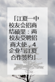 江夏一中校友会招商结硕果：两校友受聘招商大使，4企业与江夏合作签约
