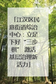 江汉区民意街道综治中心：立足下好“三步棋” 激活基层治理新活力