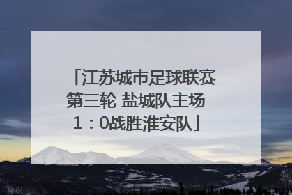 江苏城市足球联赛第三轮 盐城队主场1：0战胜淮安队