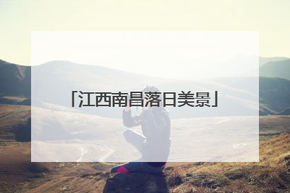 江西南昌落日美景