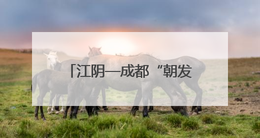 江阴—成都“朝发夕至”……7月1日起，铁路无锡站实行新列车运行图