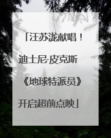 汪苏泷献唱！迪士尼·皮克斯《地球特派员》开启超前点映