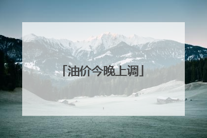 油价今晚上调
