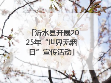 沂水县开展2025年“世界无烟日”宣传活动