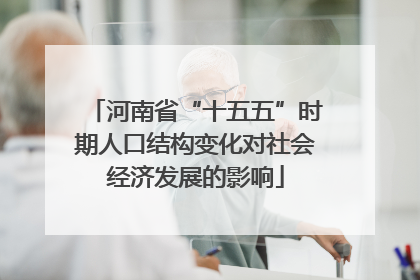 河南省“十五五”时期人口结构变化对社会经济发展的影响