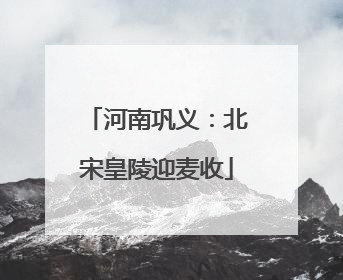 河南巩义：北宋皇陵迎麦收