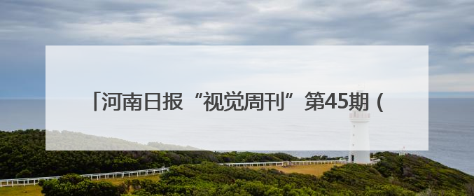 河南日报“视觉周刊”第45期（2025.5.24-5.30）