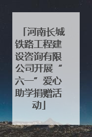 河南长城铁路工程建设咨询有限公司开展“六一”爱心助学捐赠活动